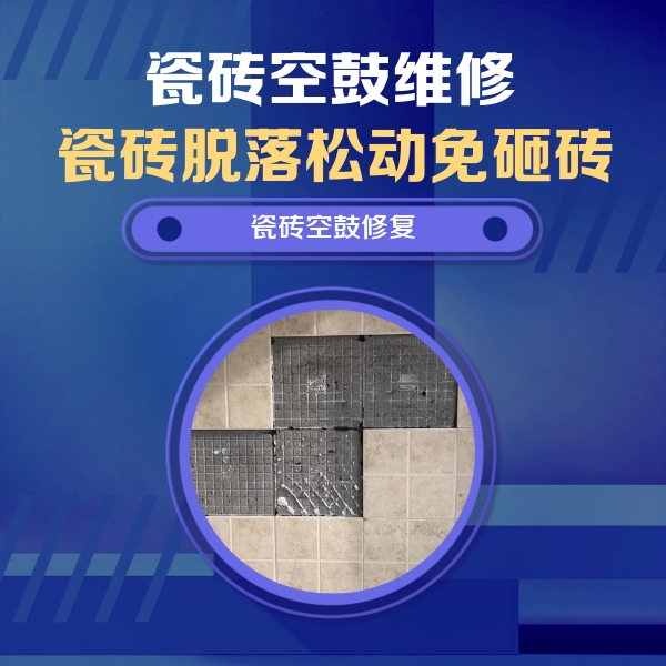 柯坪瓷砖空鼓维修公司分享卫生间墙面瓷砖空鼓面积较大时，如何进行注浆修补？