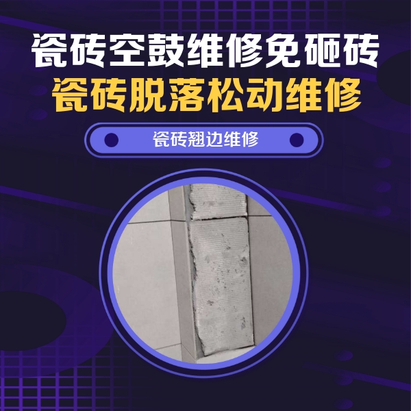柯坪瓷砖空鼓维修公司分享主卧的瓷砖空鼓维修方法