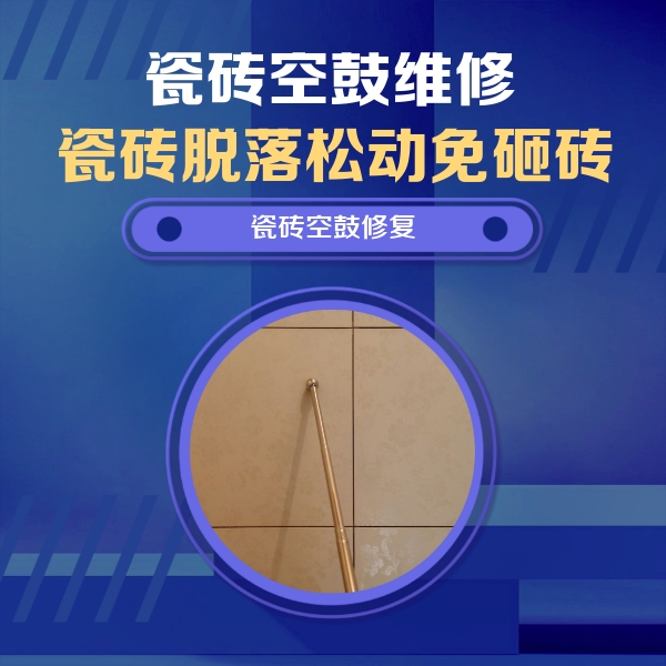 柯坪瓷砖空鼓维修公司分享如何判断瓷砖空鼓的面积？
