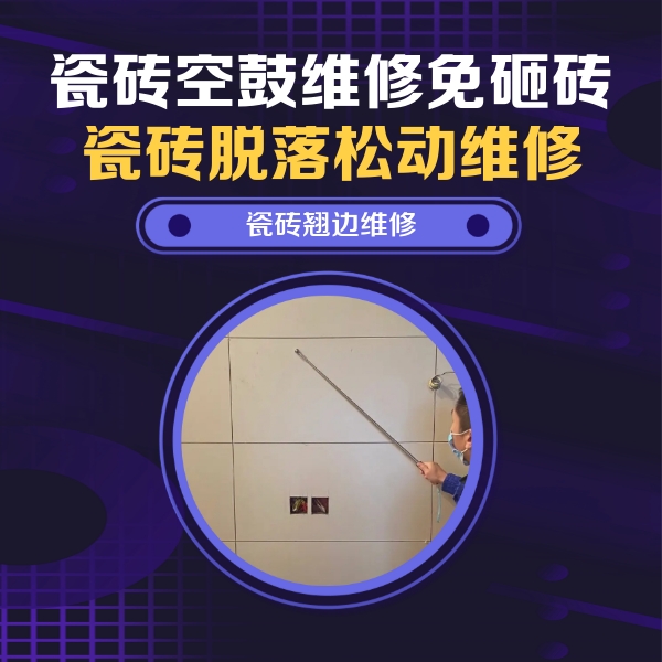 柯坪瓷砖空鼓维修公司分享瓷砖空鼓面积较大时，除了注浆修补还有哪些维修方法？