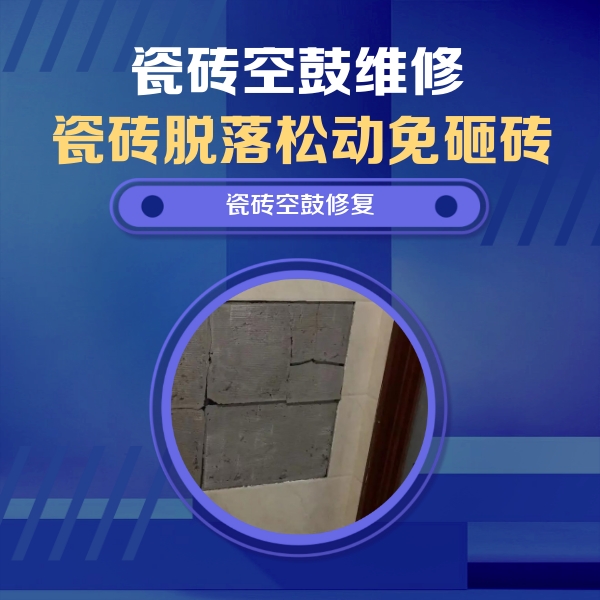 柯坪瓷砖空鼓维修公司分享砖缝注浆修补空鼓的注意事项有哪些？