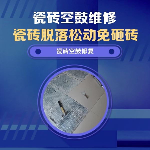 柯坪瓷砖空鼓维修公司分享瓷砖松动维修的方法