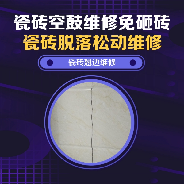 柯坪瓷砖空鼓维修公司分享砖缝注浆修补空鼓的具体操作步骤是什么