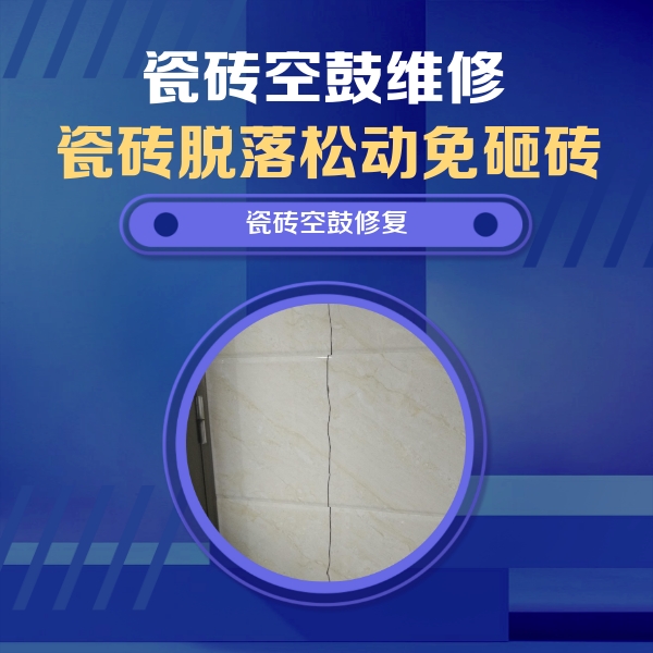 柯坪瓷砖空鼓维修公司分享瓷砖空鼓面积较大时，除了注浆修补还有哪些维修方法？
